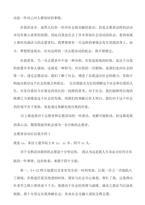 志愿者活动后自我介绍6篇.docx
