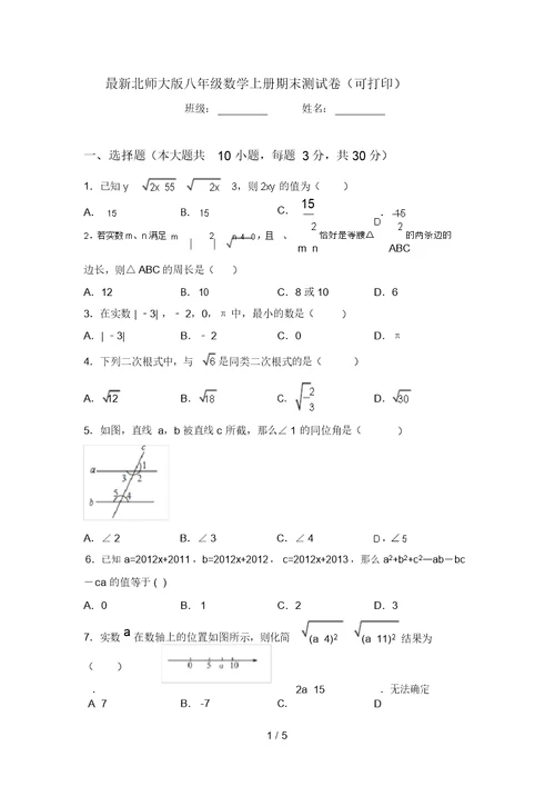 最新北师大版八年级数学上册期末测试卷(可打印)