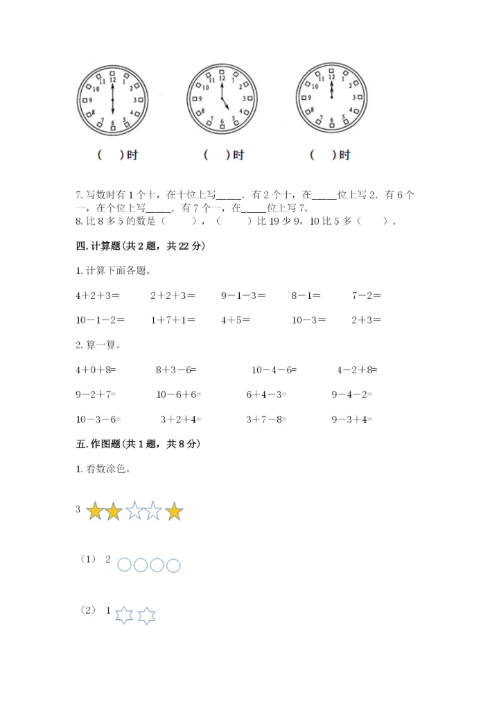 小学数学试卷一年级上册数学期末测试卷【夺冠系列】.docx
