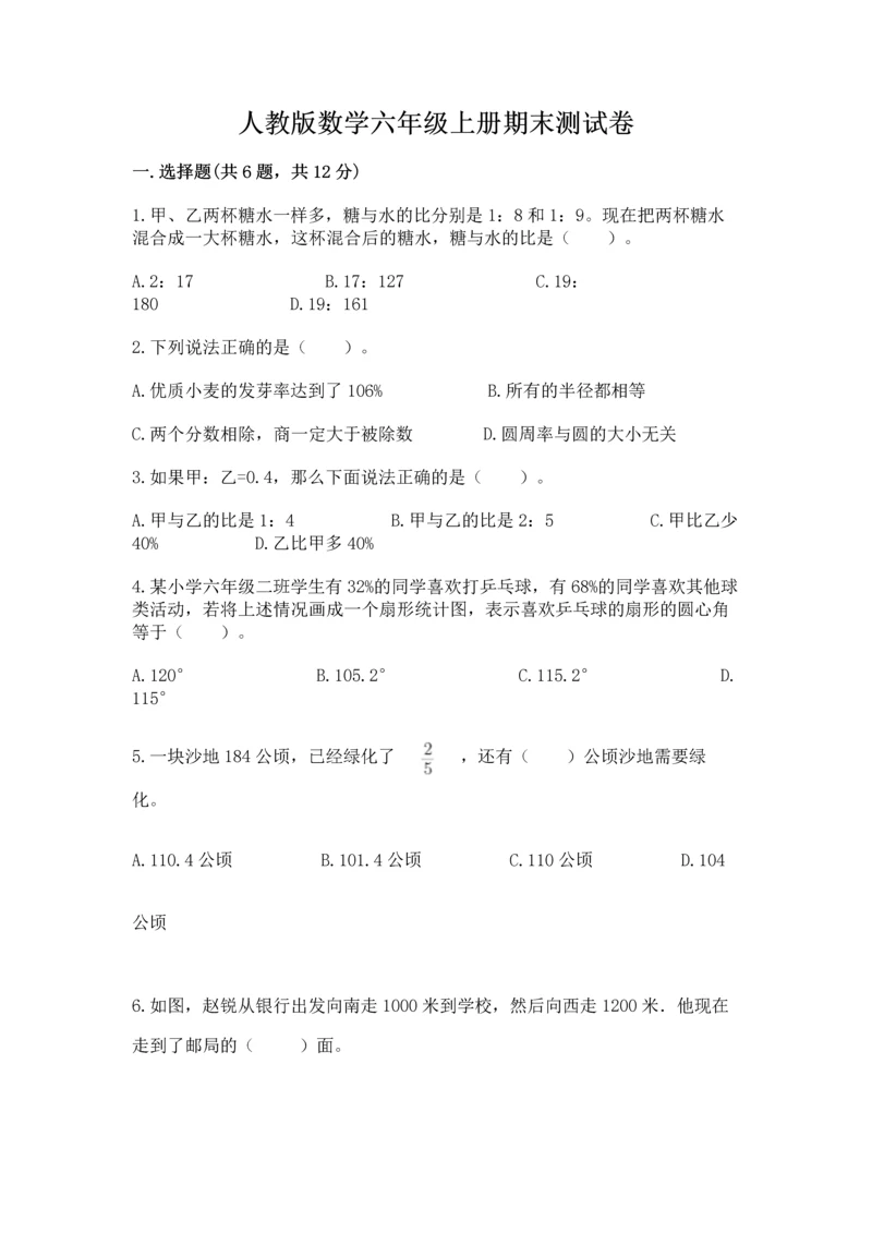 人教版数学六年级上册期末测试卷附完整答案（有一套）.docx