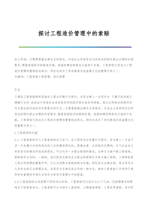 探讨工程造价管理中的索赔.docx