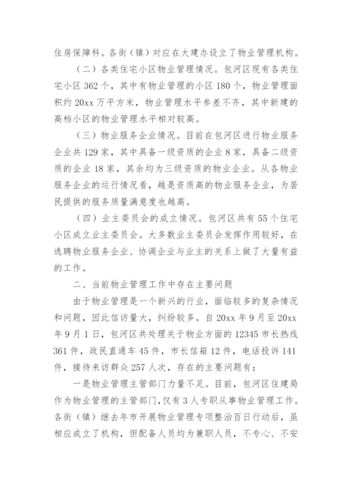 住宅小区物业管理情况的调研报告.docx