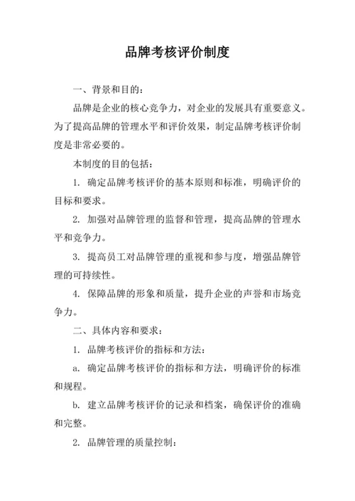 品牌考核评价制度