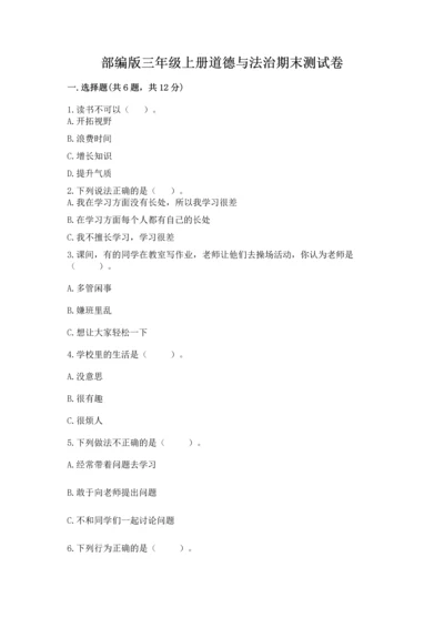 部编版三年级上册道德与法治期末测试卷附答案【基础题】.docx