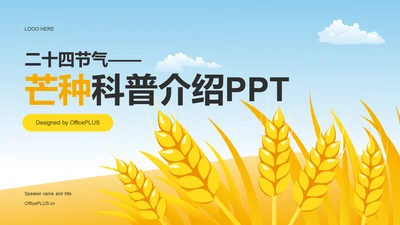 黄色插画二十四节气芒种科普介绍PPT模板