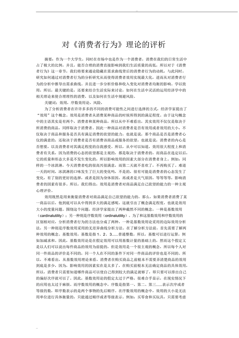 对消费者行为理论的评析
