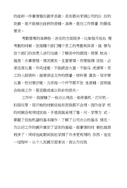 大学生人事文员实习报告