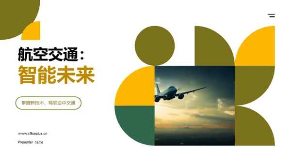 航空交通：智能未来