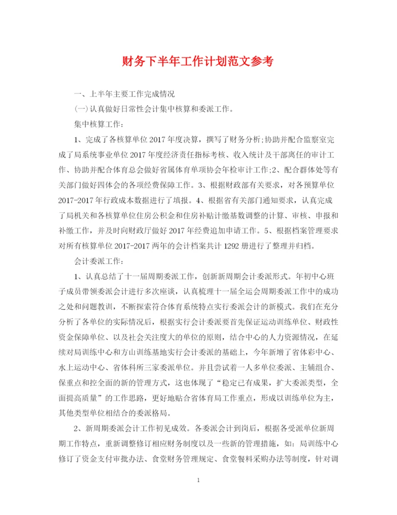 精编之财务下半年工作计划范文参考.docx