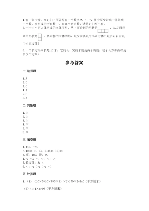 人教版五年级下册数学期末测试卷及答案【精选题】.docx