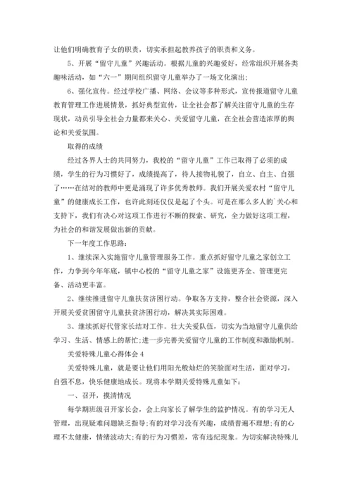 关爱特殊儿童心得体会.docx