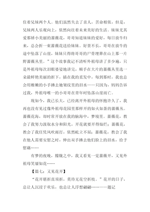 又见花开时作文.docx
