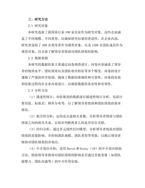 领导者情商对团队绩效的影响研究