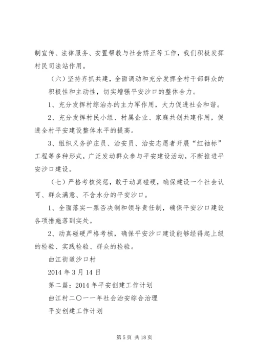 第一篇：平安创建工作计划.docx