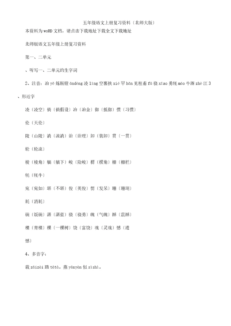 五年级语文上册复习计划资料北师大版