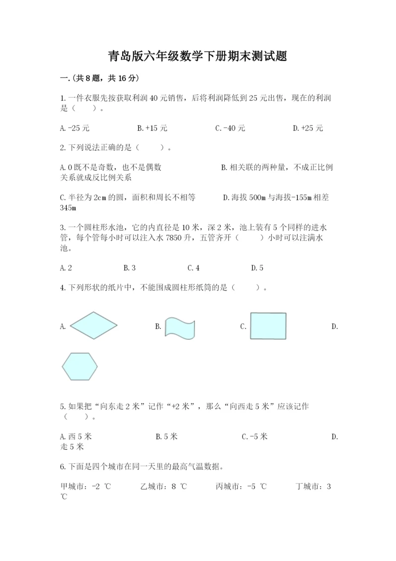 青岛版六年级数学下册期末测试题含答案【能力提升】.docx