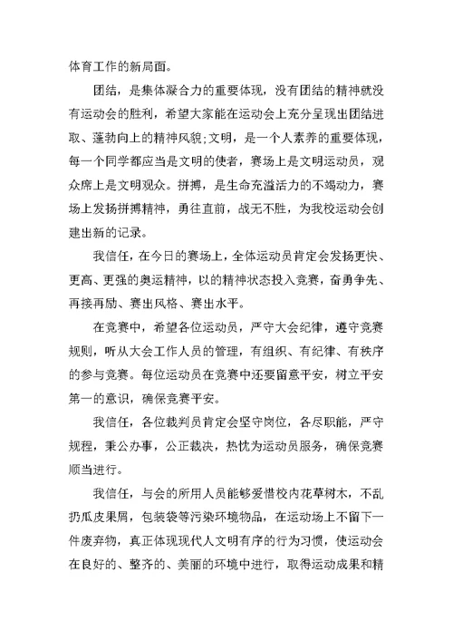 运动会开幕式领导讲话致辞2021范文
