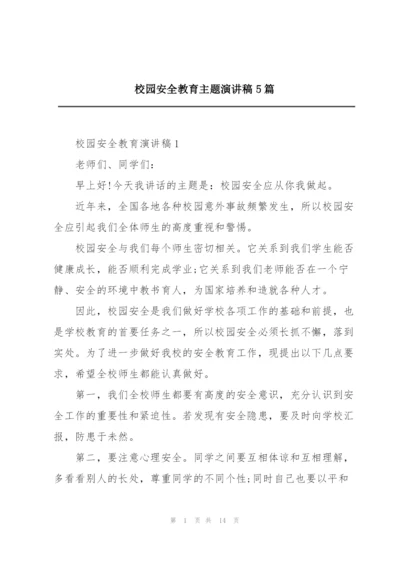 校园安全教育主题演讲稿5篇.docx