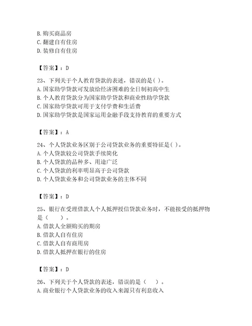 初级银行从业资格之初级个人贷款题库精品黄金题型