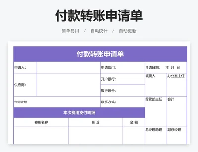 付款转账申请单