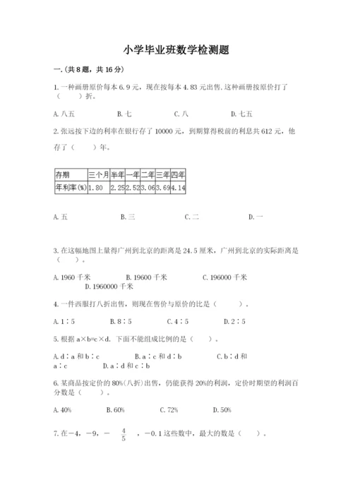 小学毕业班数学检测题含完整答案（必刷）.docx