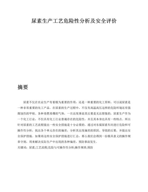 尿素生产工艺危险性分析及安全评价--毕业论文.docx