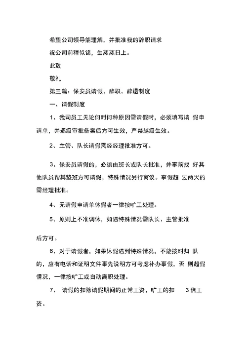 保安员通用辞职申请书