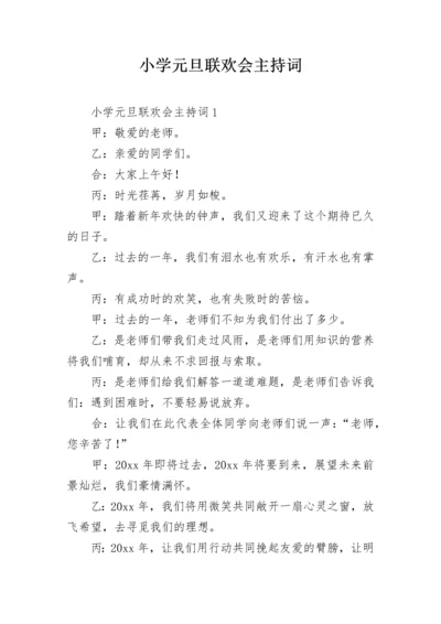 小学元旦联欢会主持词.docx