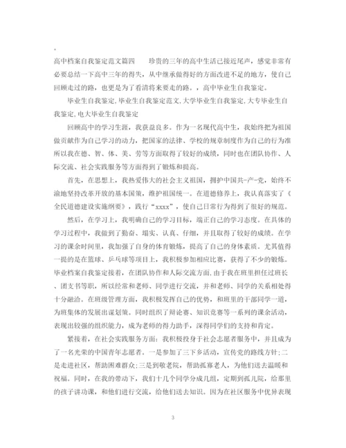精编之高中档案自我鉴定范文200字.docx