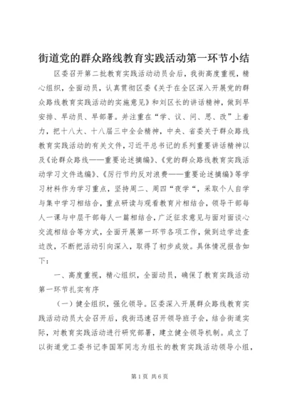 街道党的群众路线教育实践活动第一环节小结.docx