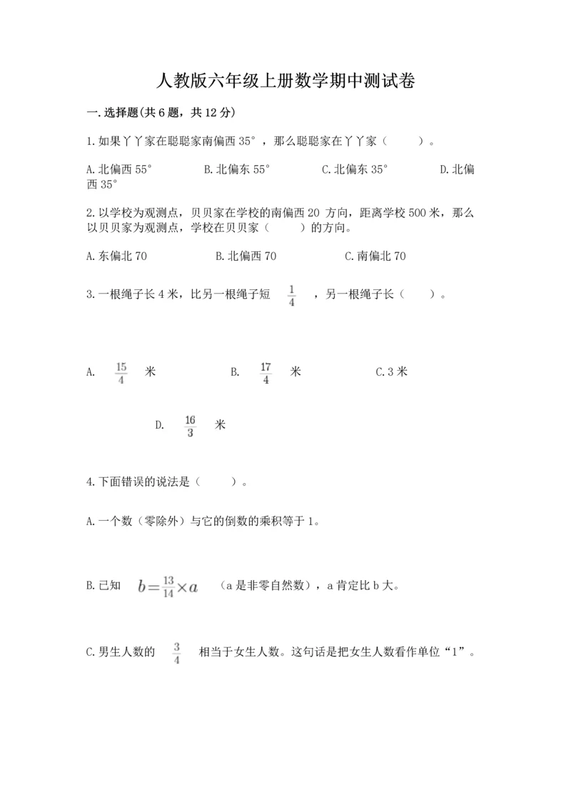 人教版六年级上册数学期中测试卷含答案（培优b卷）.docx