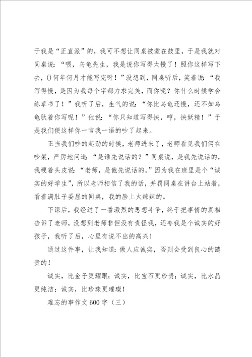 难忘的事作文600字
