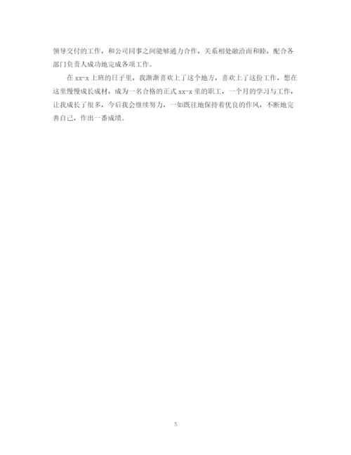 精编之员工工作转正自我鉴定范文2.docx