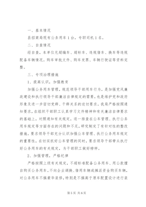 公务用车自查自纠情况报告【某年公务用车管理情况自查报告】.docx