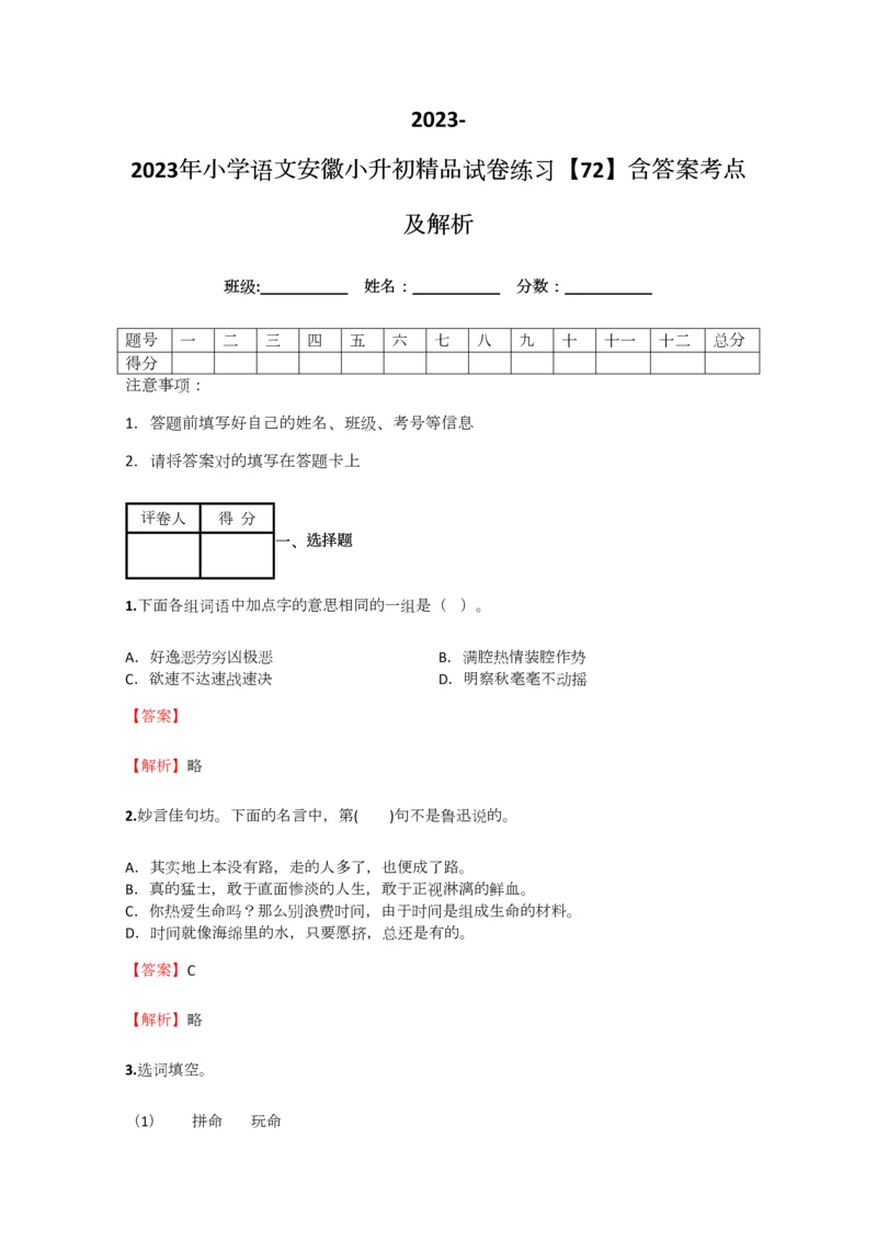 2023年小学语文安徽小升初精品试卷练习含答案考点及解析.docx