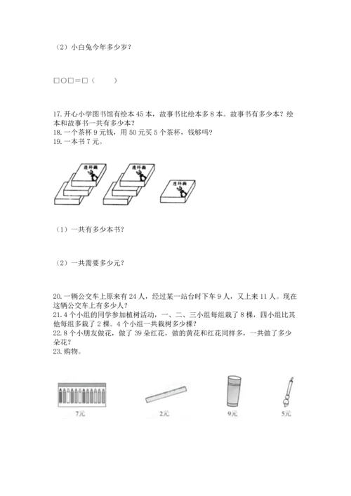 二年级上册数学应用题100道及参考答案【最新】.docx