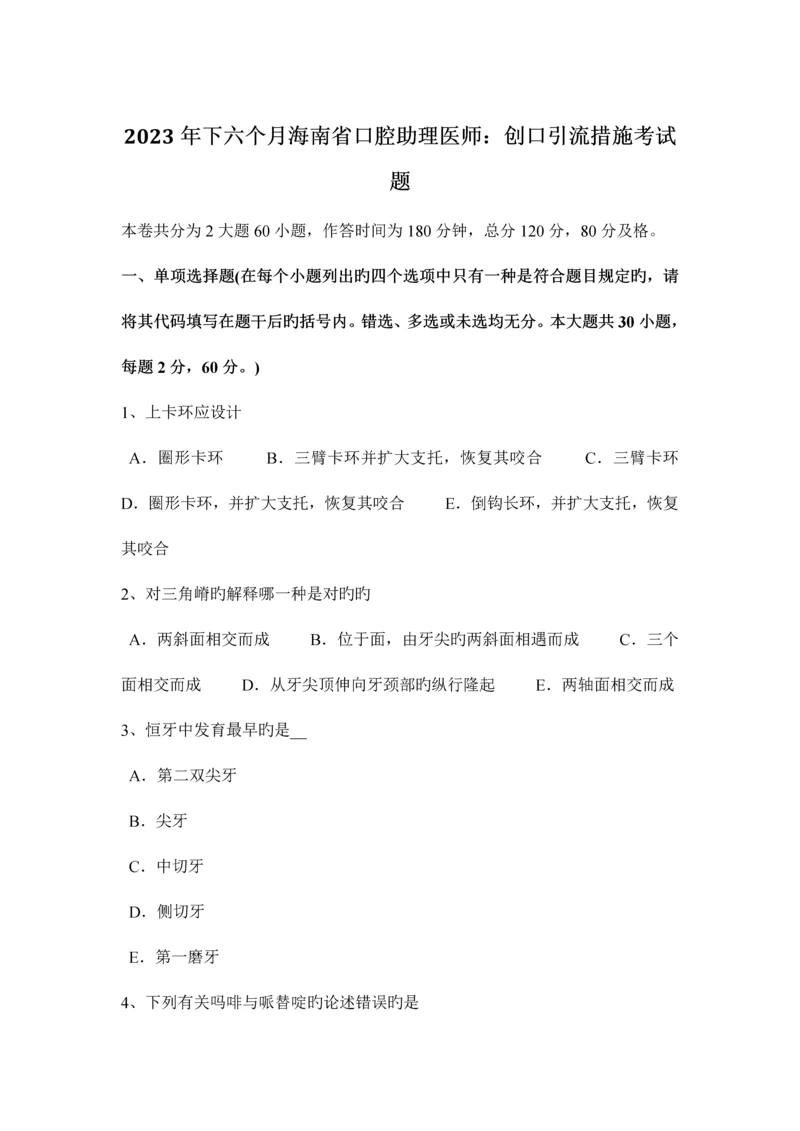 2023年下半年海南省口腔助理医师创口引流方法考试题.docx