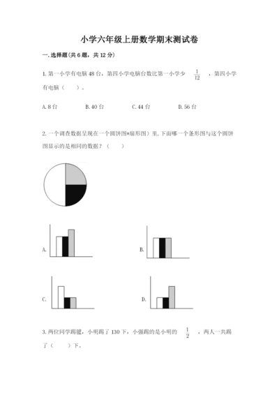 小学六年级上册数学期末测试卷含答案【名师推荐】.docx