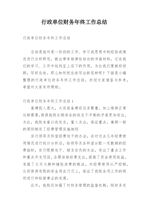 行政单位财务年终工作总结_1.docx