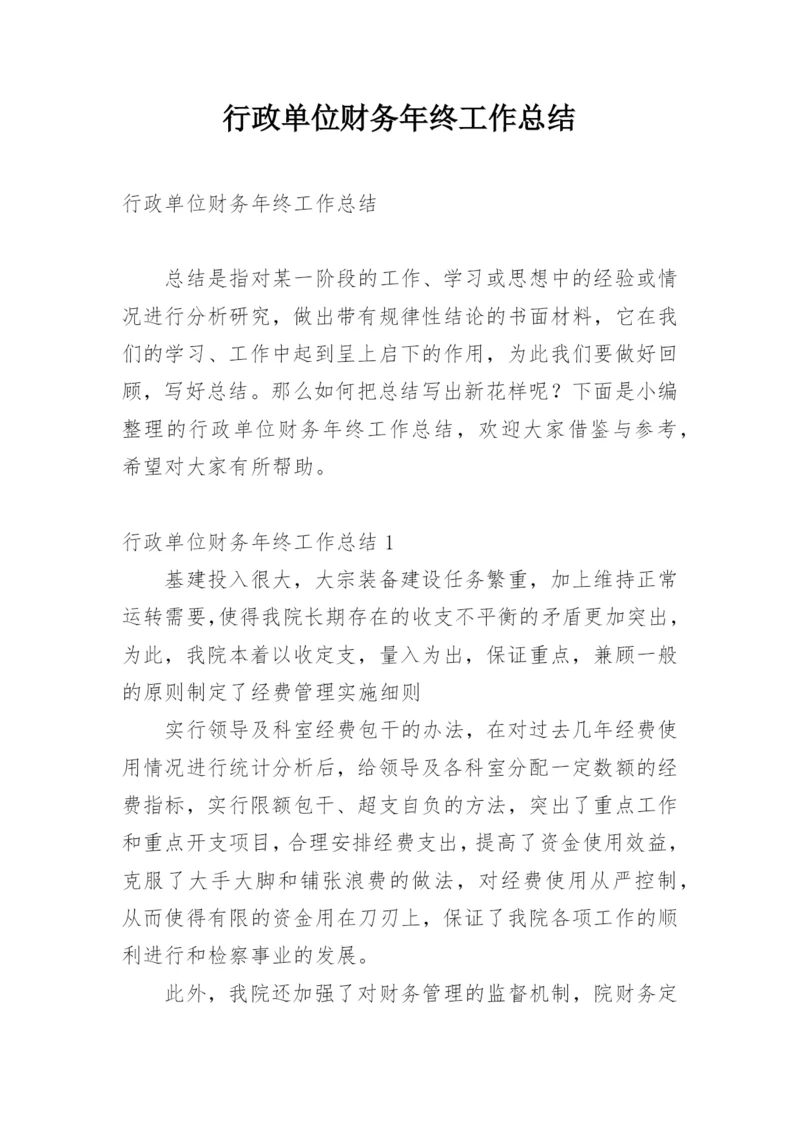 行政单位财务年终工作总结_1.docx