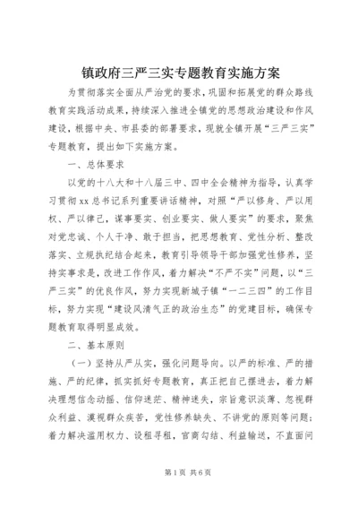 镇政府三严三实专题教育实施方案.docx