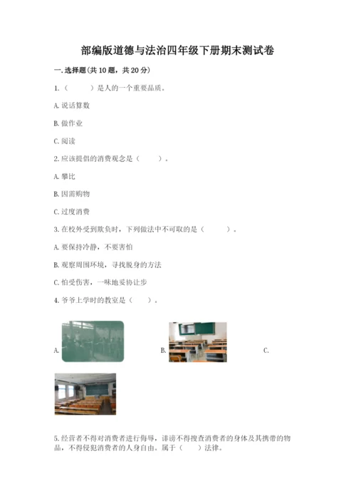 部编版道德与法治四年级下册期末测试卷附答案【黄金题型】.docx