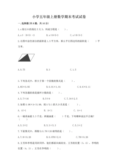 小学五年级上册数学期末考试试卷带精品答案.docx