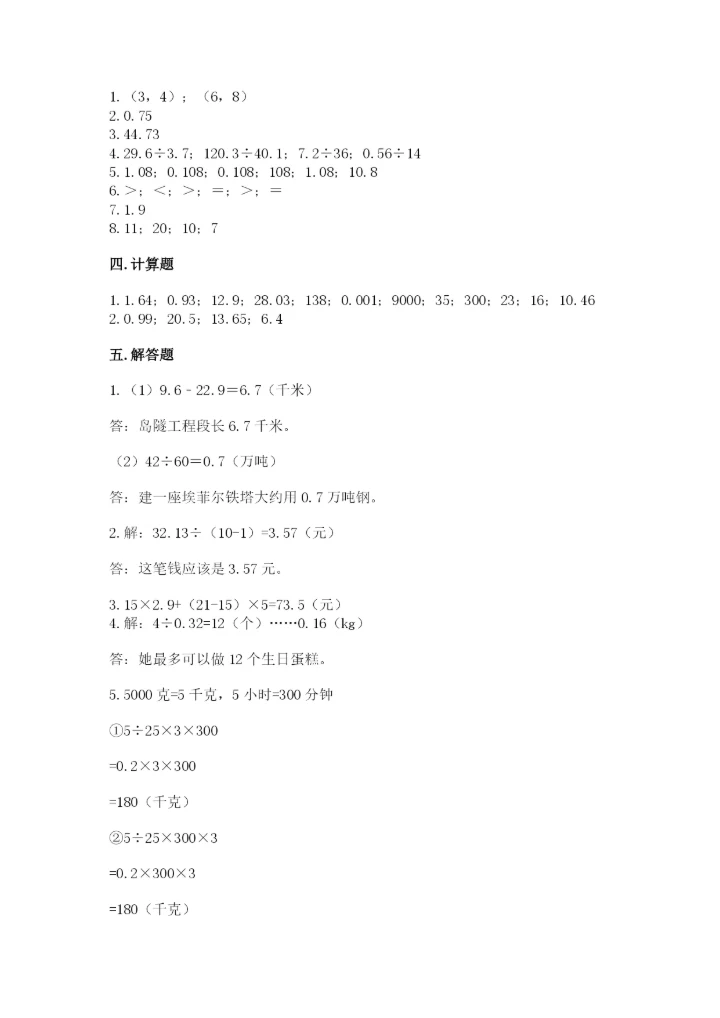 人教版数学五年级上册期中考试试卷附参考答案（突破训练）.docx