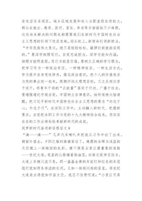 筑梦新时代奋进新征程征文10篇.docx