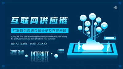 互联网供应链金融介绍通用PPT模板
