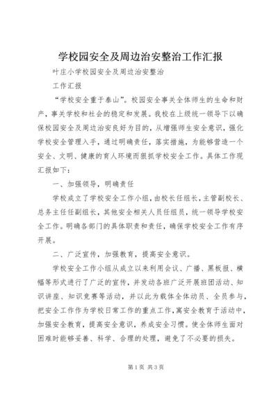 学校园安全及周边治安整治工作汇报.docx