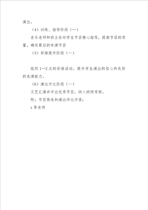 中学部元旦文艺汇演活动方案