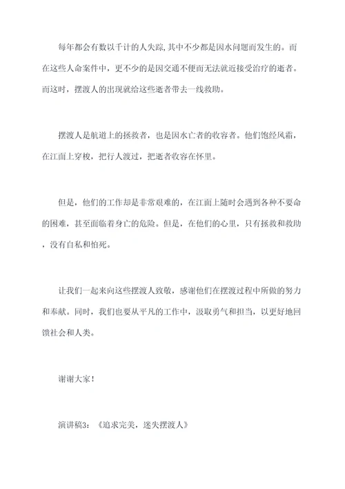 摆渡为主题的演讲稿