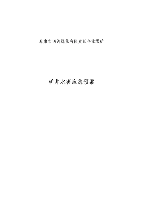 2023年水害应急预案.docx